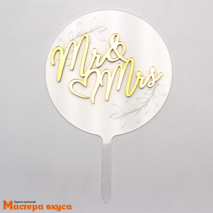 Топпер акриловый Мистер и Миссис (MR & MRS), золото на прозрачном круге, d~14 см