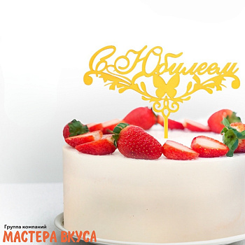 Топпер пластиковый  С ЮБИЛЕЕМ (бабочка), золотой, ~13,5*5,5 см