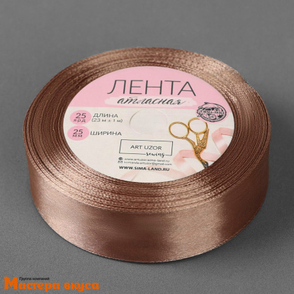 Лента атласная, КОРИЧНЕВАЯ (СВЕТЛАЯ), 25м, ~23м
