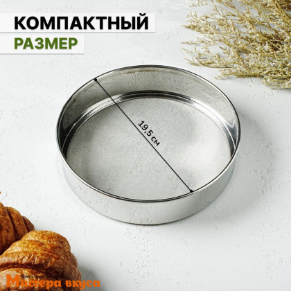 Сито d 19-19,5 см (нерж.сталь)