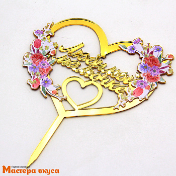 Топпер акриловый ЛЮБИМОЙ МАМОЧКЕ, золото, (сердце с цветами), ~12,1*14,5 см