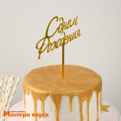 Топпер пластиковый  С ДНЕМ РОЖДЕНИЯ, золото, ~17*13,5 см