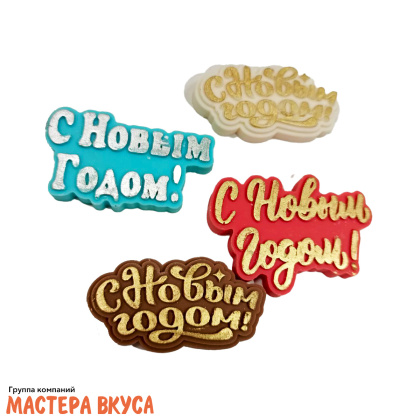 Фигурка из шок. глазури   "С Новым годом" , h~7 см