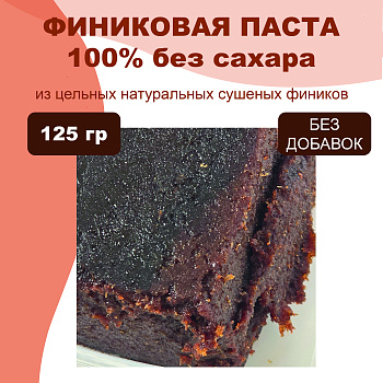 Паста Финиковая натуральная, без добавок, 125 гр 