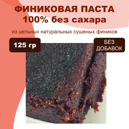 Паста Финиковая натуральная, без добавок, 125 гр 