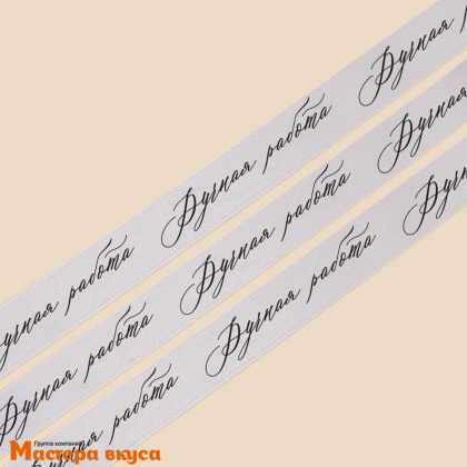 Лента атласная "РУЧНАЯ РАБОТА" серебряная , 20мм, ~22,5м