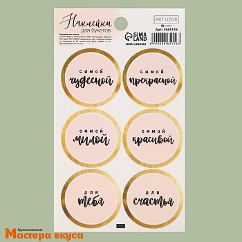 Набор наклеек "САМОЙ ЧУДЕСНОЙ", d~4см, (набор 6 шт)