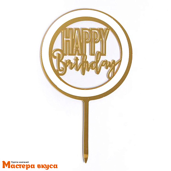 Топпер пластиковый  С Днем Рождения (HAPPY BIRTHDAY), белое золото (круг), ~12*17 см