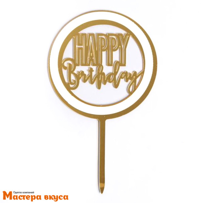 Топпер пластиковый  С Днем Рождения (HAPPY BIRTHDAY), белое золото (круг), ~12*17 см