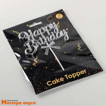 Топпер пластиковый  С Днем Рождения (HAPPY BIRTHDAY), серебро (3D с бантиком), ~17*11 см