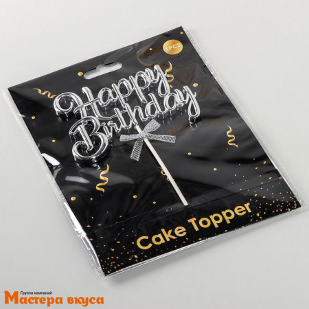 Топпер пластиковый  С Днем Рождения (HAPPY BIRTHDAY), серебро (3D с бантиком), ~17*11 см