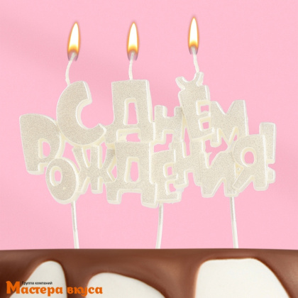Свеча надпись С ДНЕМ РОЖДЕНИЯ, жемчужная, (h-4.5 см)