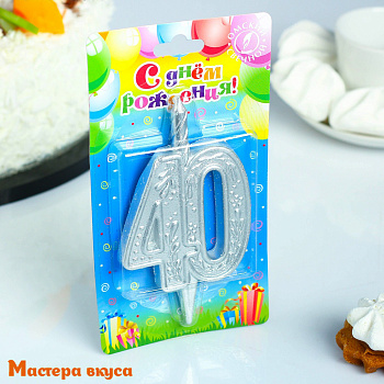 Свеча-цифра Юбилейная, серебро (h-9.7см) - 40 