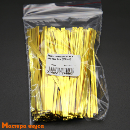 Твист-лента в нарезке, ЗОЛОТАЯ, 8 см (упак 200 шт)