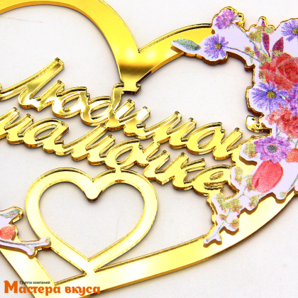 Топпер акриловый ЛЮБИМОЙ МАМОЧКЕ, золото, (сердце с цветами), ~12,1*14,5 см