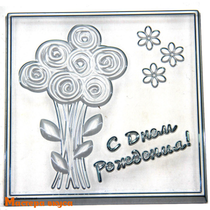 Форма для шоколада пластиковая, плитка С ДНЕМ РОЖДЕНИЯ! Букет, 100*100*12 мм 