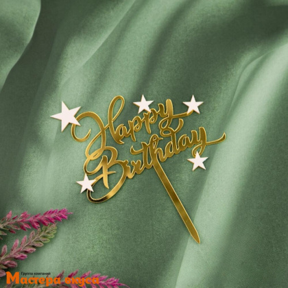 Топпер акриловый  С Днем Рождения (HAPPY BIRTHDAY), золото (звезды), ~11*9 см