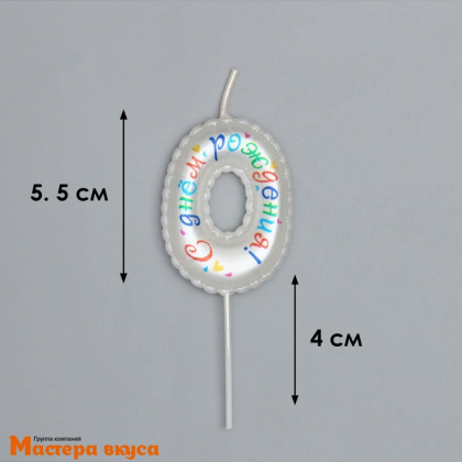 Свеча-цифра воздушная "С днём рождения", белая - 0  (h-5,5см)