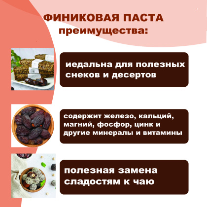 Паста Финиковая натуральная, без добавок, 125 гр 