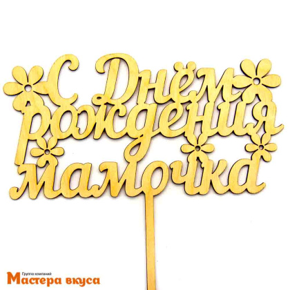 Топпер деревянный  С ДНЕМ РОЖДЕНИЯ, МАМОЧКА! ~16,5*20 см 
