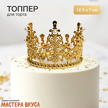 Декор для торта КОРОНА С ЖЕМЧУГОМ №2, золото , d- 12,5 см, h-7 см