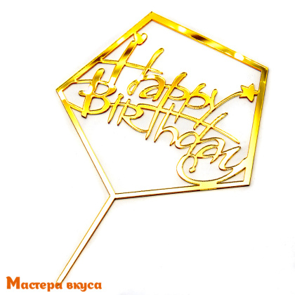 Топпер пластиковый  С Днем Рождения (HAPPY BIRTHDAY), золото (кристалл), ~12*17 см