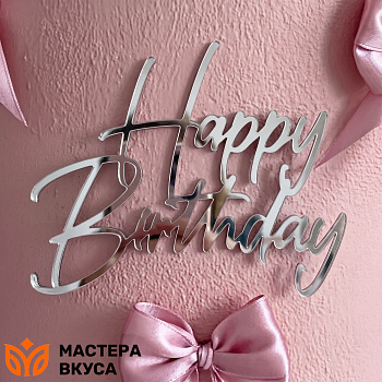 Зеркальное украшение С Днем рождения (HAPPY BIRTHDAY), серебро, ~9*8 см (без палочки)