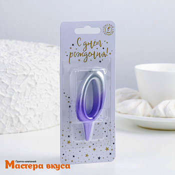 Свеча-цифра Серебро-сирень - 0  (h-5,5см)
