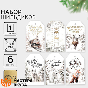 Бирка декоративная в наборе  "Новогодняя сказка" 5*9 см, (набор 6 шт)