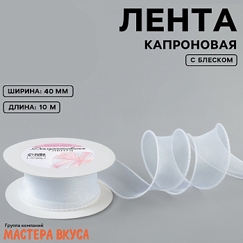 Лента капроновая, "ВОЛНА", белая, 40мм, ~10м