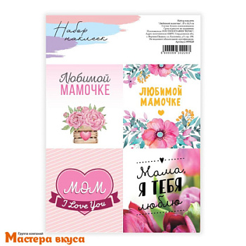 Набор наклеек "ЛЮБИМОЙ МАМЕ", ~4*4см, (набор 4 шт)