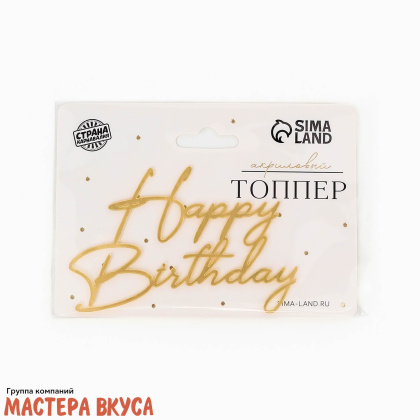 Зеркальное украшение С Днем рождения (HAPPY BIRTHDAY), золото, ~12*8,5 см (без палочки)