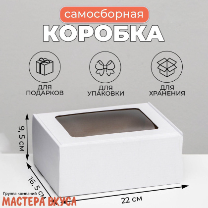 Упаковка для сладостей с окном 220*160*95 мм (белая) 