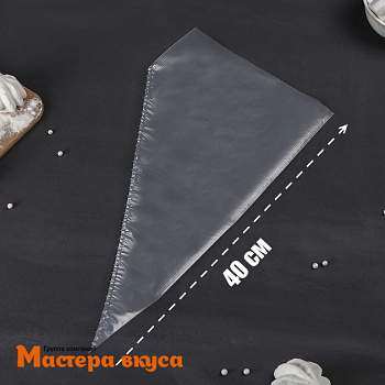 Кондитерский мешок одноразовый, 40 см "Master"  (25 шт)