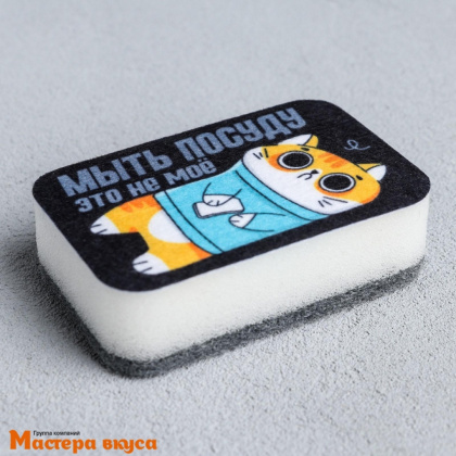 Губка для посуды "Мыть посуду-не моё" 9*6 см