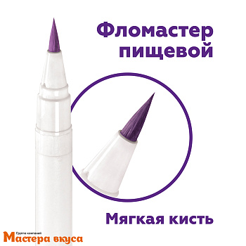 Фломастер пищевой Top decor, АМЕТИСТОВЫЙ