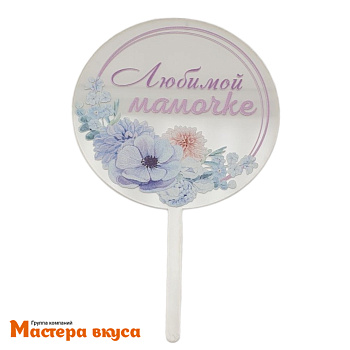 Топпер акриловый ЛЮБИМОЙ МАМОЧКЕ, прозрачный (круг с цветами), d~10 см