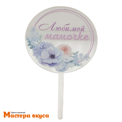Топпер акриловый ЛЮБИМОЙ МАМОЧКЕ, прозрачный (круг с цветами), d~10 см