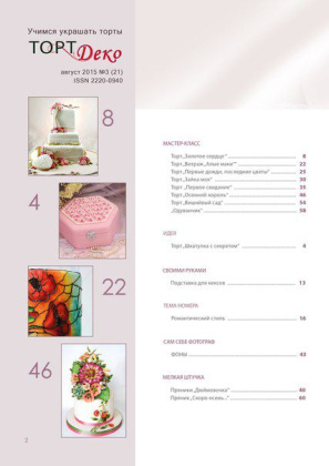 Журнал ТОРТ ДЕКО 2015г №3(21) август '15