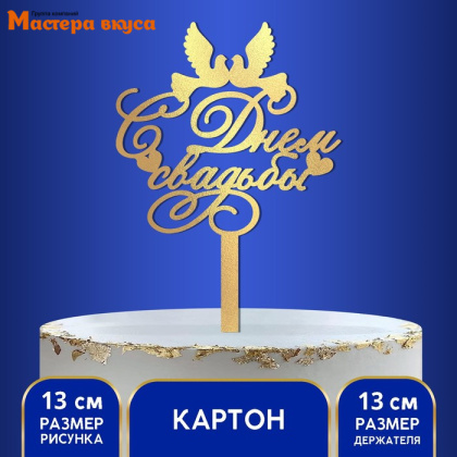 Топпер картон С ДНЕМ СВАДЬБЫ (голуби), ~13,5*23,5 см