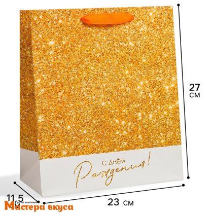 Пакет бумажный подарочный с ручками 230*270*115 мм, ламинированный "С Днём Рождения", золотой