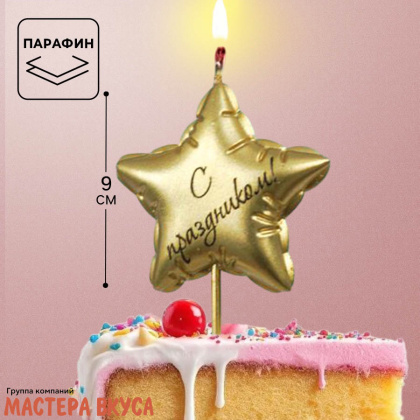 Свеча С ПРАЗДНИКОМ, звезда, золото,  (h-9см)