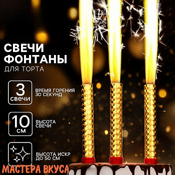 Фейерверк, холодный фонтан 10 см, золотой, (упак 3 шт)