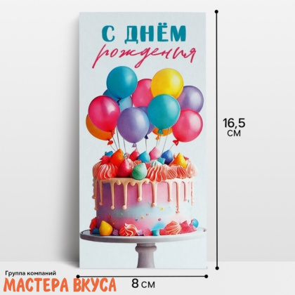 Конверт для денег "С днём рождения" 16,5*8 см