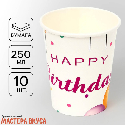 Стакан бумажный  "Happy birthday" (воздушные шарики на белом), 250 мл, (упак 10 шт)