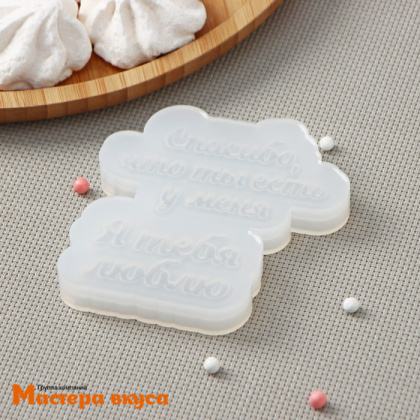 Молд силиконовый Я ТЕБЯ ЛЮБЛЮ (Спасибо, что ты есть у меня), ~8*4,5 см, ~6*3,5 см