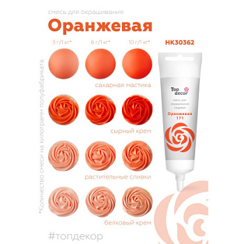 Краситель гелевый Top decor, ОРАНЖЕВЫЙ, 100гр