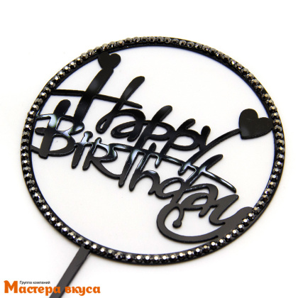 Топпер пластиковый  С Днем Рождения (HAPPY BIRTHDAY), черный со стразами (круг), ~12*17 см