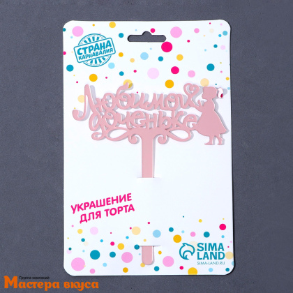 Топпер пластиковый ЛЮБИМОЙ ДОЧЕНЬКЕ, розовый, ~13*11 см