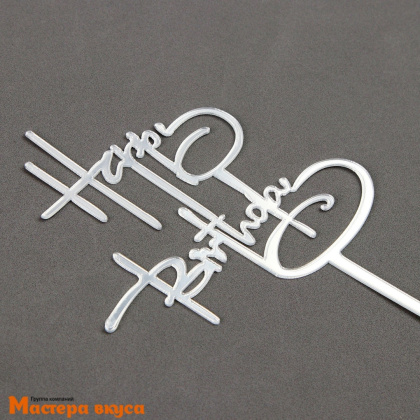 Топпер пластиковый  С Днем Рождения (HAPPY BIRTHDAY), серебро, ~17*11 см